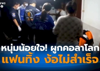 หนุ่มผิดหวังแฟนทิ้ง-ง้อแฟนไม่สำเร็จ-ผูกคอตายลาโลก