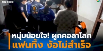 หนุ่มผิดหวังแฟนทิ้ง-ง้อแฟนไม่สำเร็จ-ผูกคอตายลาโลก