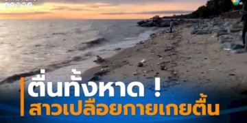 ตื่นทั้งหาดเจอสาวเปลือยกายเกยตื้น-จนท.ตรวจสอบเป็นเรื่องโอละพ่อ