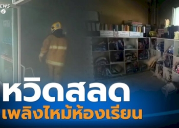 หวิดสลด!-เพลิงไหม้ห้องเรียนชั้นอนุบาล-เคราะห์ดีเป็นช่วงพักเที่ยง
