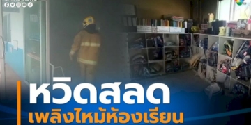 หวิดสลด!-เพลิงไหม้ห้องเรียนชั้นอนุบาล-เคราะห์ดีเป็นช่วงพักเที่ยง