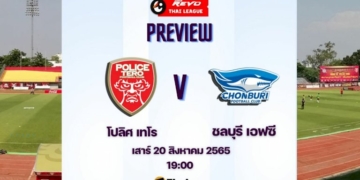ดูบอลสด-โปลิศ-เทโร-พบ-ชลบุรี-เอฟซี-รีโว่-ไทยลีก-(ลิงก์ดูบอล)-|-thaiger-ข่าวไทย