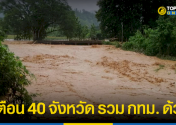 ปภ-เตือน-40-จังหวัด-รวม-กทม.-ด้วย-เฝ้าระวังน้ำท่วมฉับพลัน-น้ำป่าไหลหลาก-–-topnews