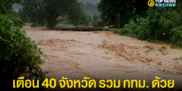 ปภ-เตือน-40-จังหวัด-รวม-กทม.-ด้วย-เฝ้าระวังน้ำท่วมฉับพลัน-น้ำป่าไหลหลาก-–-topnews