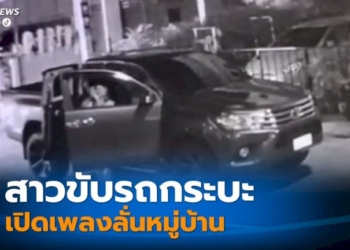สาวขับรถกระบะเปิดประตูแล้วเปิดเสียงเพลงดังลั่นหมู่บ้าน-ไม่แคร์ใคร