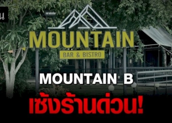 เซ้งด่วน!-เมาท์เทนบี-เสี่ยบี-รับไปต่อไม่ไหว-ต้องหาเงินมาเยียวยา