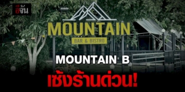 เซ้งด่วน!-เมาท์เทนบี-เสี่ยบี-รับไปต่อไม่ไหว-ต้องหาเงินมาเยียวยา