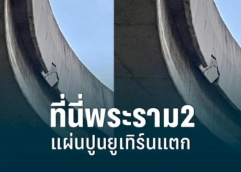 ถนนพระราม-2-อีกแล้ว-เจอแผ่นปูนสะพานยูเทิร์นแตก-พร้อมหล่นทุกเมื่อ
