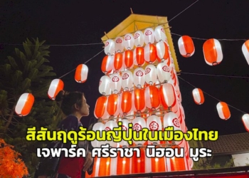 ตื่นตา!-สีสันงานฤดูร้อนญี่ปุ่นในเมืองไทย-ที่-“เจพาร์ค-ศรีราชา-นิฮอน-มูระ”