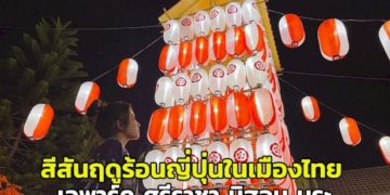 ตื่นตา!-สีสันงานฤดูร้อนญี่ปุ่นในเมืองไทย-ที่-“เจพาร์ค-ศรีราชา-นิฮอน-มูระ”