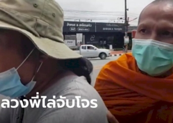 หลวงพี่จีวรบิน-ซ้อนมอเตอร์ไซค์ไล่จับโจรฉกกระเป๋า-จนตามจับได้-โยมได้เงินคืน