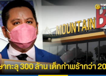 “ทนายรณณรงค์”-เปิดตัวเลขค่ารักษาเหยื่อ-“เมาท์เทน-บี”-ทะลุ-300-ล้าน-ซ้ำร้ายมีเด็กกำพร้ากว่า-20-คน-–-topnews