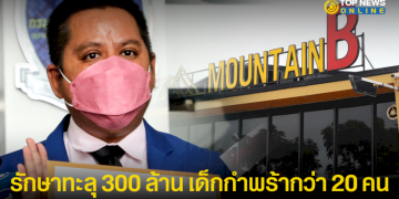 “ทนายรณณรงค์”-เปิดตัวเลขค่ารักษาเหยื่อ-“เมาท์เทน-บี”-ทะลุ-300-ล้าน-ซ้ำร้ายมีเด็กกำพร้ากว่า-20-คน-–-topnews