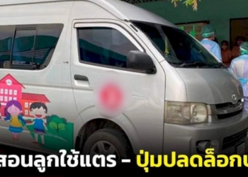 “หมอแล็บฯ”-แนะผู้ปกครอง-สอนลูกใช้แตร-ปุ่มปลดล็อกประตูหากติดในรถ-เพื่อไม่ให้เกิดเหตุสลด