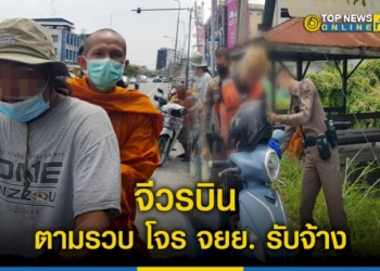 พระจีวรบินตามรวบ-จยย.รับจ้างในคราบโจรแอบฉกกระเป๋าใส่เงินของญาติโยมที่วางอยู่ภายในวัด-–-topnews