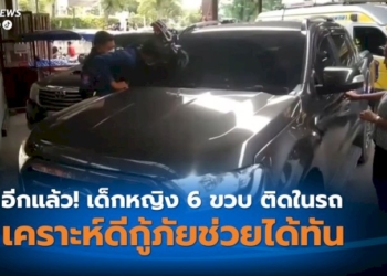 อุทาหรณ์-เด็กติดในรถอีกแล้ว-เคราะห์ดีอาสากู้ภัยช่วยเปิดประตูได้ทัน