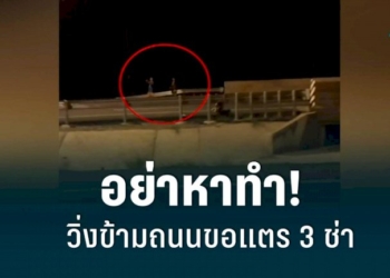 โผล่อีกเด็กวิ่งข้ามถนนสับมือขอแตร-3-ช่า