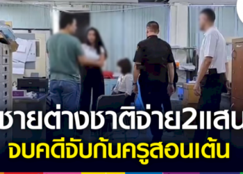 ชายต่างชาติจ่าย2แสน-จบคดีจับก้นครูสอนเต้น
