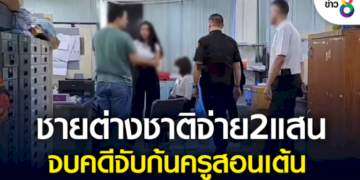 ชายต่างชาติจ่าย2แสน-จบคดีจับก้นครูสอนเต้น