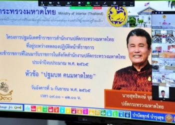 'ปลัดมท.'-ปลุก-คนสิงห์มหาดไทยรุ่นใหม่-บำบัดทุกข์-บำรงสุข-ดูแลประชาชน-ดุจญาติมิตร