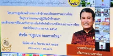 'ปลัดมท.'-ปลุก-คนสิงห์มหาดไทยรุ่นใหม่-บำบัดทุกข์-บำรงสุข-ดูแลประชาชน-ดุจญาติมิตร
