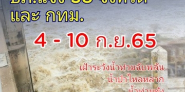 กรมป้องกันฯ-เตือน-58-จและกทม-เฝ้าระวังน้ำท่วมฉับพลัน-น้ำท่วมขัง-4-10-กย.-:-อินโฟเควสท์