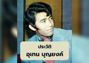 ประวัติ-'อุเทน-บุญยงค์'-พระเอกดังรุ่นใหญ่-คู่ขวัญไข่มุกแห่งเอเชีย-|-thaiger-ข่าวไทย