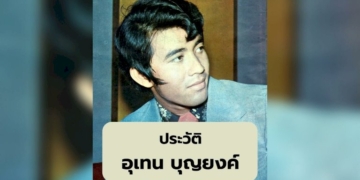 ประวัติ-'อุเทน-บุญยงค์'-พระเอกดังรุ่นใหญ่-คู่ขวัญไข่มุกแห่งเอเชีย-|-thaiger-ข่าวไทย
