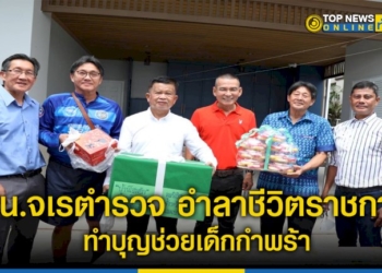 หนจเรตำรวจ-อำลาชีวิตราชการ-ทำบุญช่วยเด็กกำพร้าบ้านโฮมฮัก-2-ผวจ-นายก-อบ-จ.ชลบุรี-ร่วมงาน-–-topnews