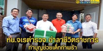 หนจเรตำรวจ-อำลาชีวิตราชการ-ทำบุญช่วยเด็กกำพร้าบ้านโฮมฮัก-2-ผวจ-นายก-อบ-จ.ชลบุรี-ร่วมงาน-–-topnews