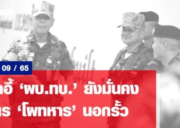 เก้าอี้-“ผบทบ.”-ยังมั่นคง-สูตร-“โผทหาร”-นอกรั้ว