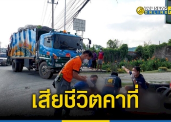 หนุ่มวัย-18-ขี่รถจักรยานยนต์เฉี่ยวชนขยะเสียชีวิตคาที่-–-topnews