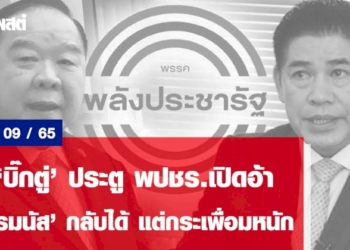 ไร้-‘บิ๊กตู่’-ประตู-พปชร.เปิดอ้า-‘ธรรมนัส’-กลับได้-แต่กระเพื่อมหนัก