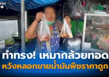 มิจฉาชีพตีเนียนทำทีเหมาซื้อกล้วยทอด-หวังหลอกขายน้ำมันพืชราคาถูกให้ป้าเจ้าของร้าน