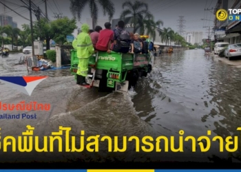 “น้ำท่วม”-เช็คอัปเดต-15-กย.-ไปรษณีย์ไทย-ไม่สามารถนำจ่ายได้