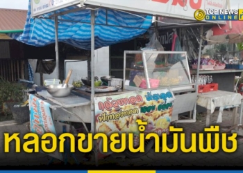 มิจฉาชีพตีเนียนทำมาเหมากล้วยทอดหวังหลอกขายน้ำมันพืชราคาถูกให้ป้าเจ้าของร้าน-–-topnews