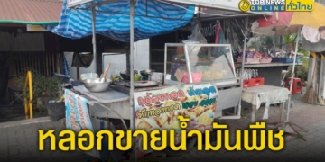 มิจฉาชีพตีเนียนทำมาเหมากล้วยทอดหวังหลอกขายน้ำมันพืชราคาถูกให้ป้าเจ้าของร้าน-–-topnews