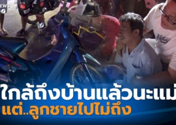 สลด-ลูกชายโทรบอกแม่ว่าใกล้จะถึงบ้าน-สุดท้ายไปไม่ถึง-ประสบอุบัติเหตุเสียชีวิต-น้องชายร่ำไห้กอดศพปลุกให้ตื่น