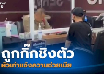 ผัวแจ้งความเร่งตามตัวกิ๊กใหม่-มีดชิงตัวพาเมียหนี