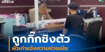 ผัวแจ้งความเร่งตามตัวกิ๊กใหม่-มีดชิงตัวพาเมียหนี
