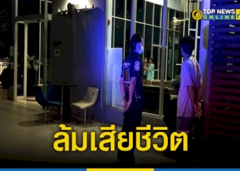 ชาวต่างชาติล้มกลางโรงแรมดังเมืองพัทยาก่อนเสียชีวิต-–-topnews