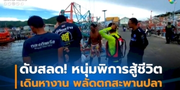 หนุ่มพิการเดินหางานทำที่สะพานปลา-เกิดพลัดตกจมน้ำดับ