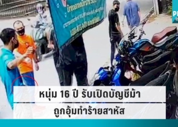 รับเปิดบัญชีม้า-แอบกดเงิน-โดนแก๊งจับได้-ถูกซ้อมจนน่วมไปทั้งตัว