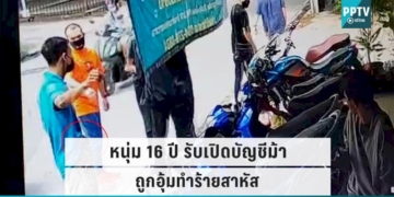 รับเปิดบัญชีม้า-แอบกดเงิน-โดนแก๊งจับได้-ถูกซ้อมจนน่วมไปทั้งตัว