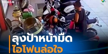 ไอโฟนล่อใจ-ลุงป้าหน้ามืดมือไวแอบหยิบหนีลอยนวล