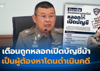 ตร.เตือนภัยมิจฉาชีพหลอกให้เปิดบัญชี-สมัครงานออนไลน์-งานไม่ได้-เงินไม่มี-กลายเป็นผู้ต้องหาถูกดำเนินคดี