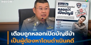ตร.เตือนภัยมิจฉาชีพหลอกให้เปิดบัญชี-สมัครงานออนไลน์-งานไม่ได้-เงินไม่มี-กลายเป็นผู้ต้องหาถูกดำเนินคดี