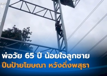 พ่อวัย-65-ปี-น้อยใจลูกชายปีนป้ายโฆษณา-สูงกว่า-15-เมตร