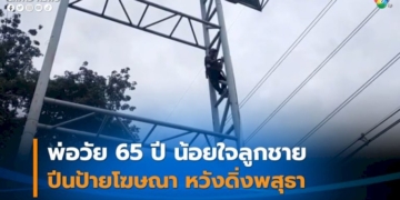 พ่อวัย-65-ปี-น้อยใจลูกชายปีนป้ายโฆษณา-สูงกว่า-15-เมตร