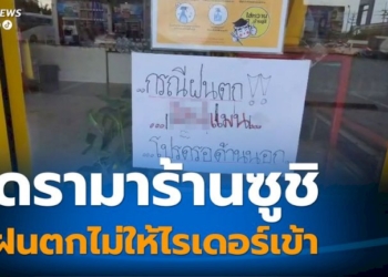 แบ่งชนชั้นไหม-ดรามาร้านซูชิดังไม่ให้ไรเดอร์รอในร้านตอนฝนตก
